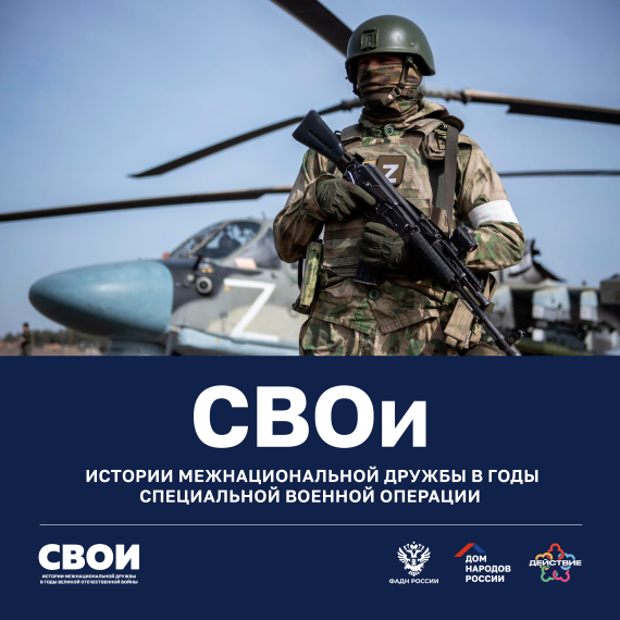 "Дом народов России" запустил новый этап проекта "СВОи". "Дом народов России" запустил новый этап проекта "СВОи".