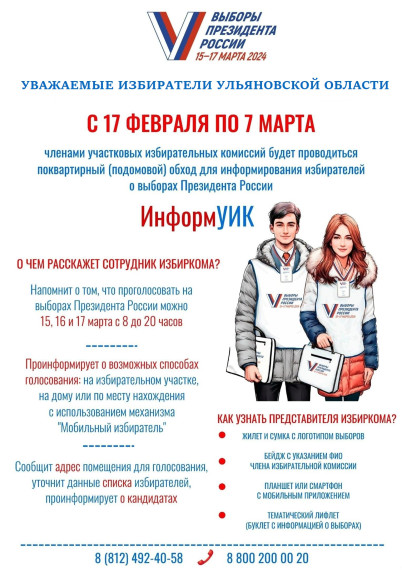 17 февраля стартует масштабный проект по информированию избирателей – «Информ УИК».. 17 февраля стартует масштабный проект по информированию избирателей – «Информ УИК»..