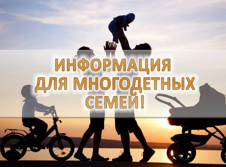 ИНФОРМАЦИЯ  для многодетных семей.