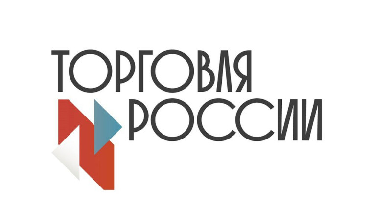 Проводится  конкурс «Торговля России».