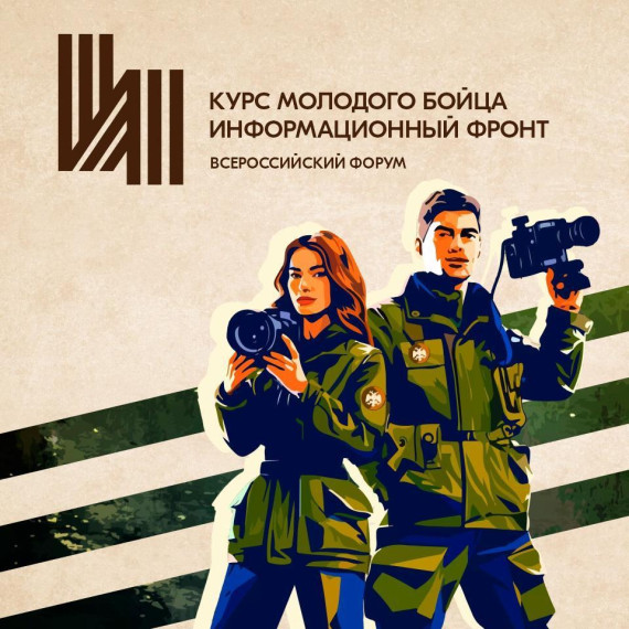 Всероссийский форум «Курс молодого бойца. Информационный фронт». Всероссийский форум «Курс молодого бойца. Информационный фронт».