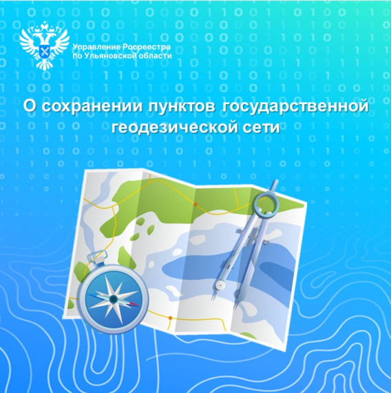 На территории Ульяновской области расположено 895 пунктов государственной геодезической сети.