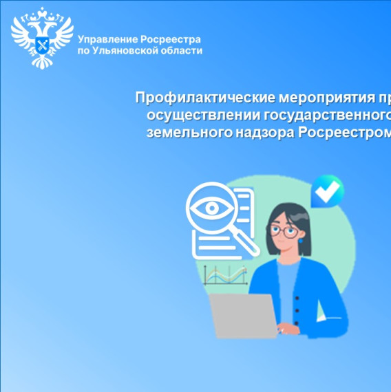 Профилактические мероприятия при осуществлении государственного земельного надзора Росреестром. Профилактические мероприятия при осуществлении государственного земельного надзора Росреестром.